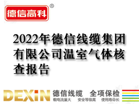 2022年德信線纜集團有限公司溫室氣體核查報告