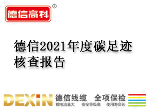 德信2021年度碳足跡核查報(bào)告