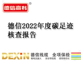 德信2022年度碳足跡核查報(bào)告